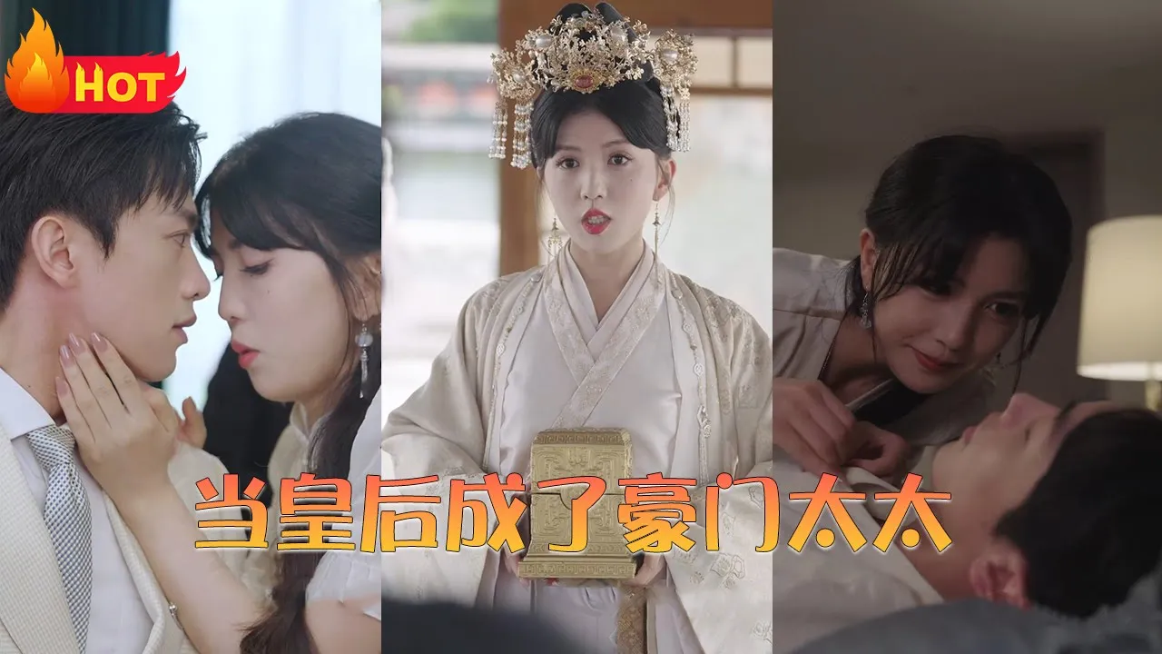 当皇后成了豪门太太 全集(大结局)