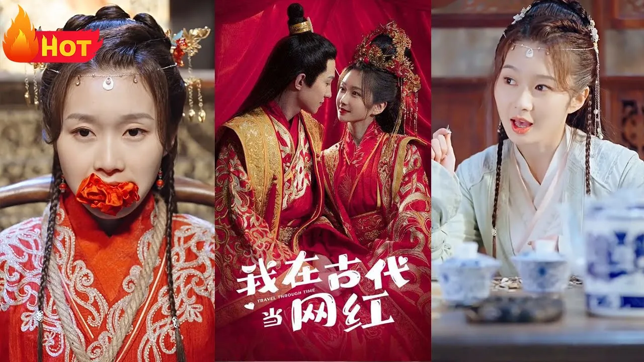 我在古代当网红 全集(大结局)