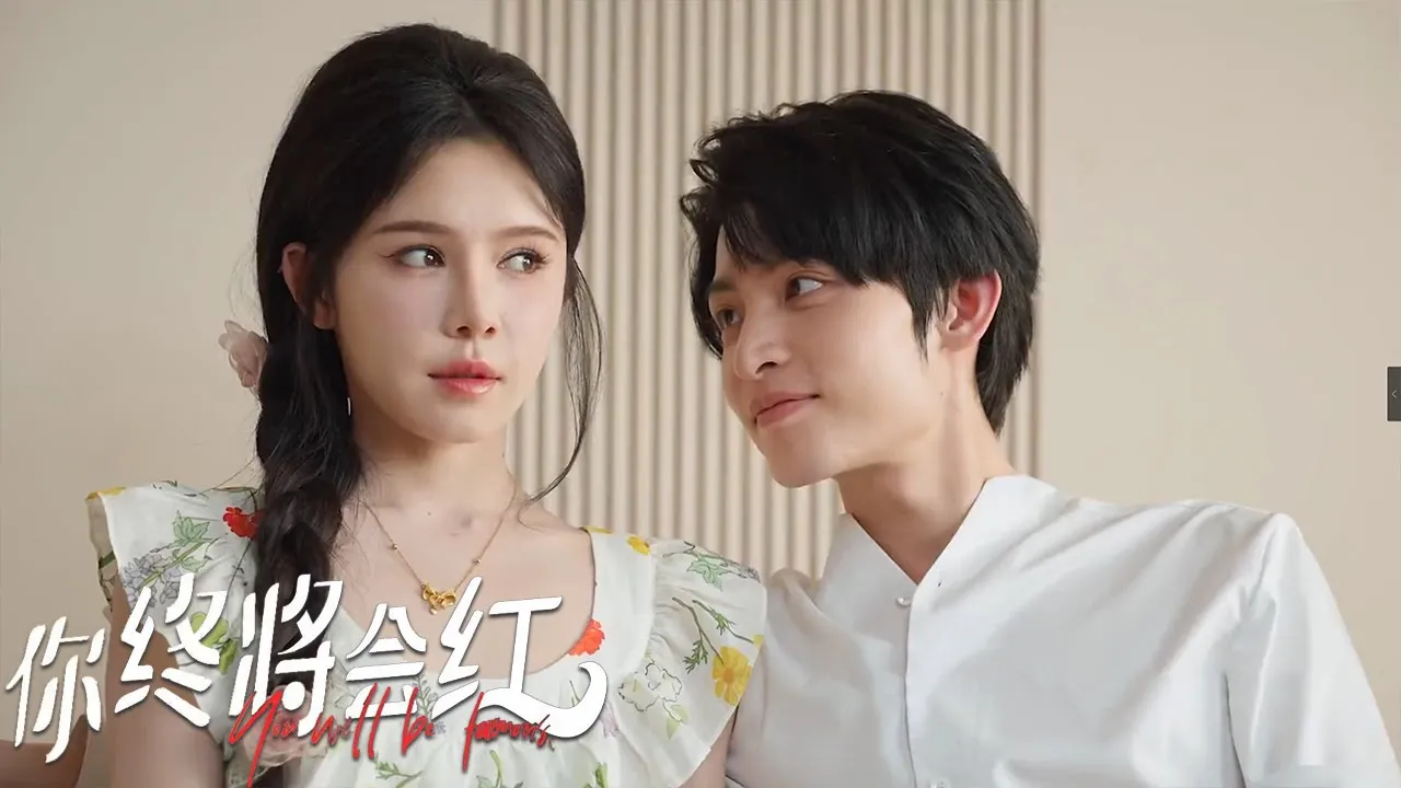 你终将会红 全集(大结局)