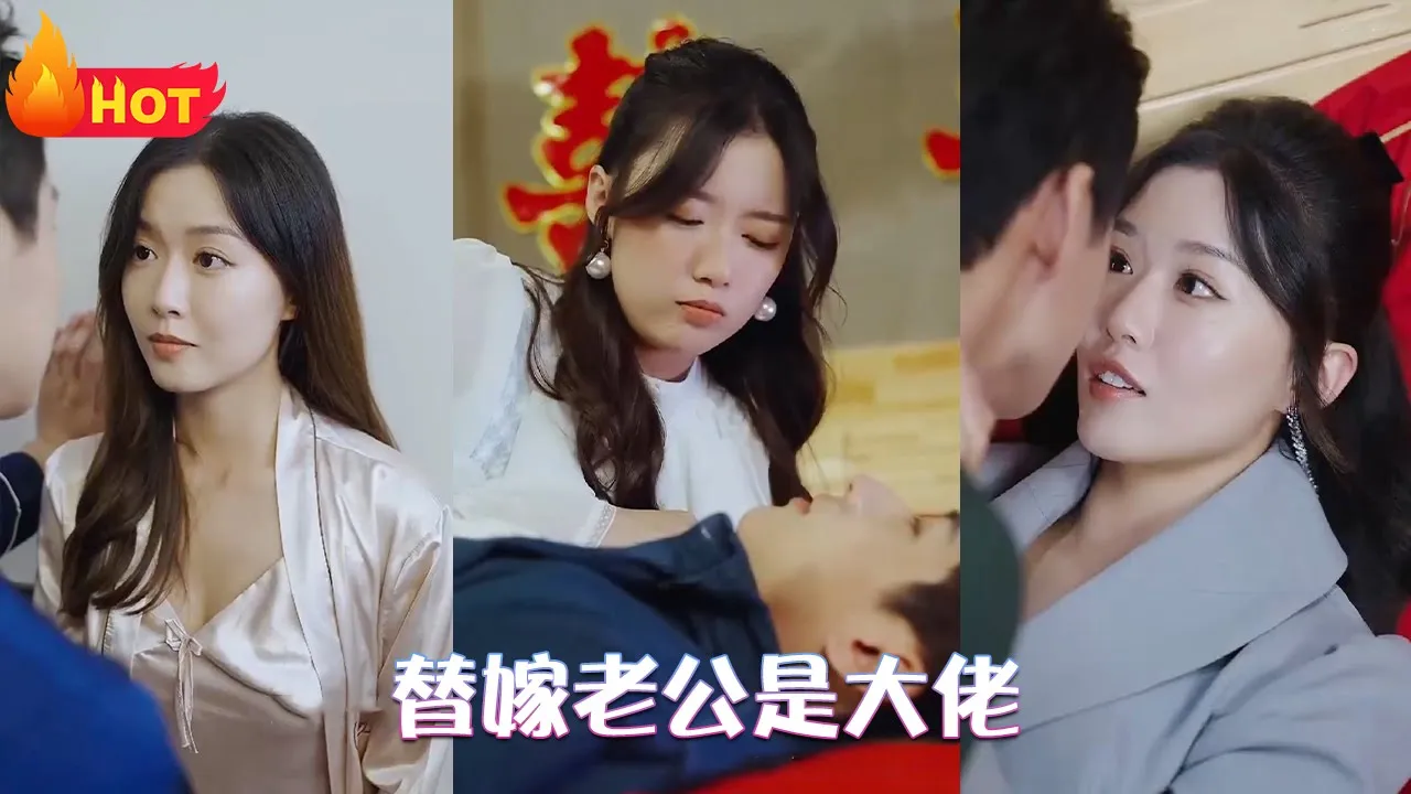 替嫁老公是大佬 全集(大结局)