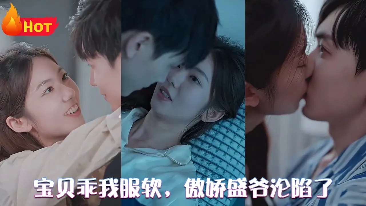 宝贝乖我服软，傲娇盛爷沦陷了 全集(大结局)