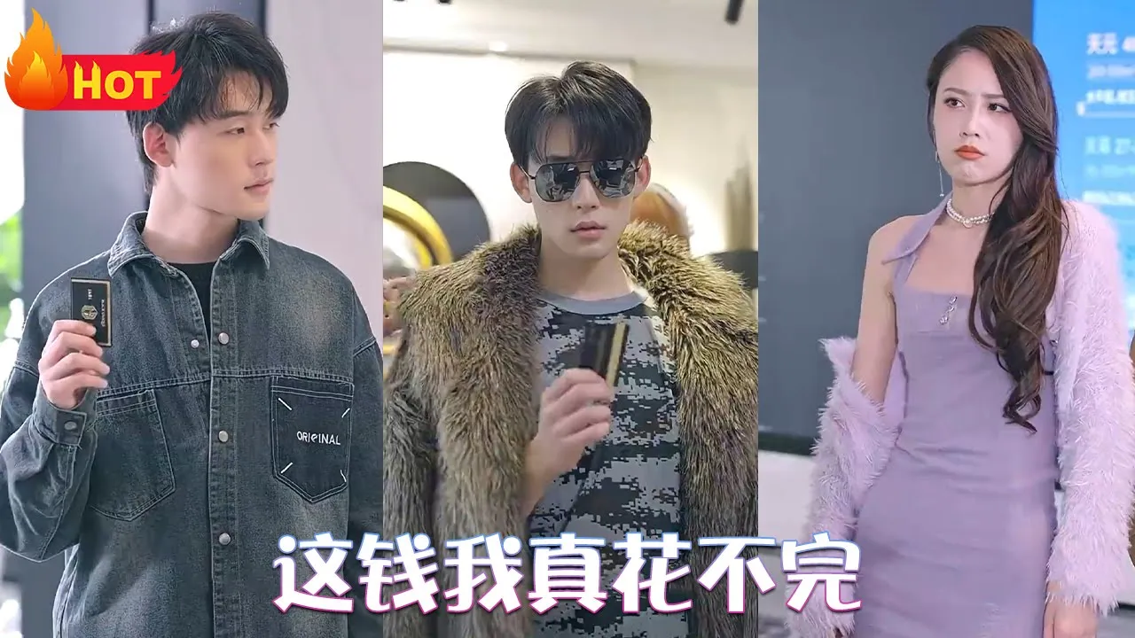 这钱我真花不完 第01集