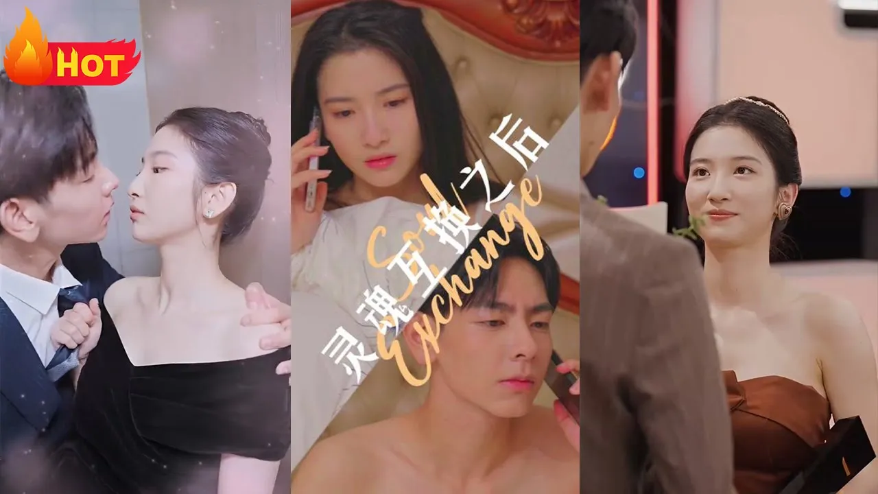 灵魂互换之后 全集(大结局)