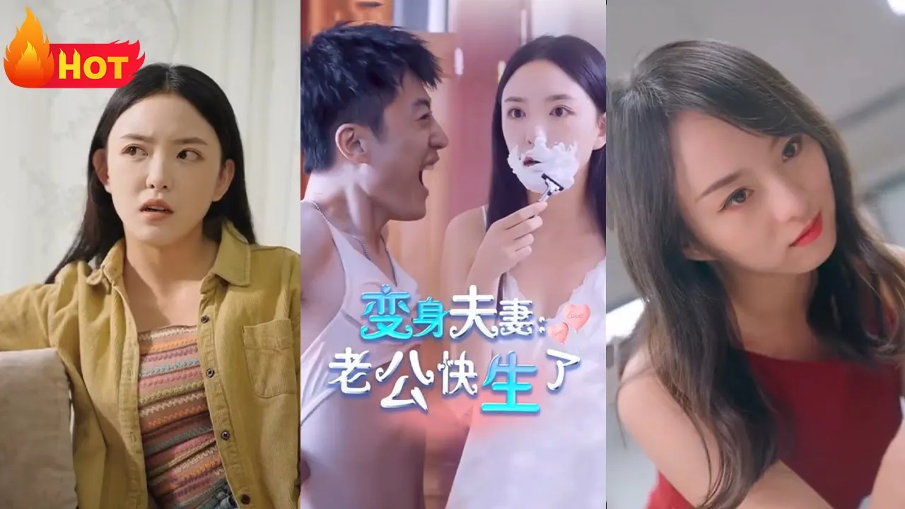 变身夫妻老公快生了 全集(大结局)