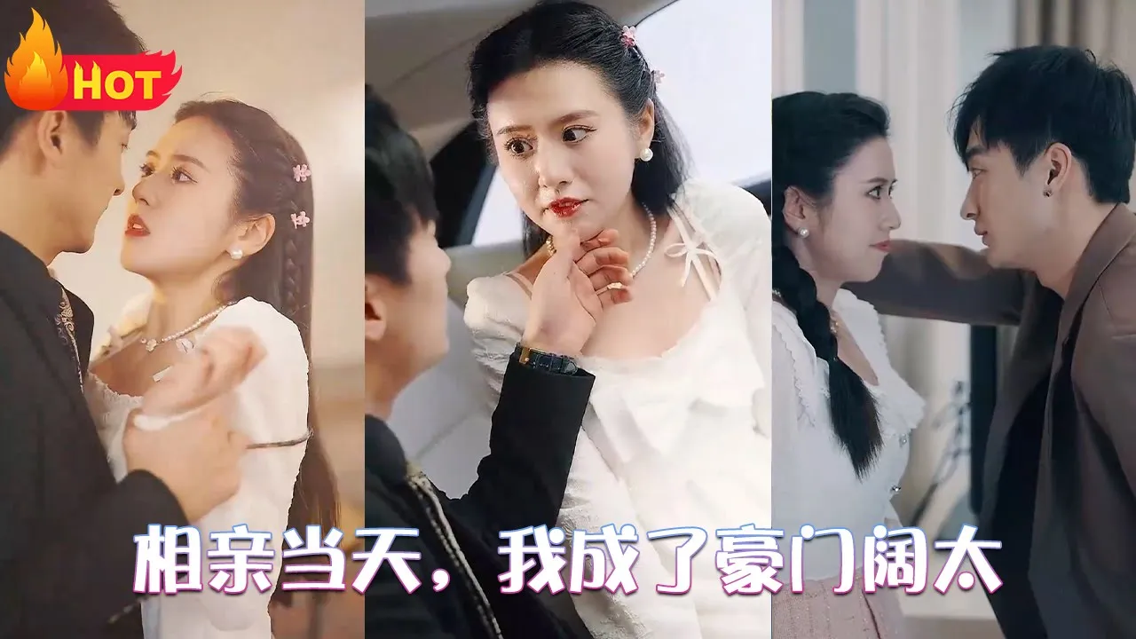 相亲当天，我成了豪门阔太 全集(大结局)