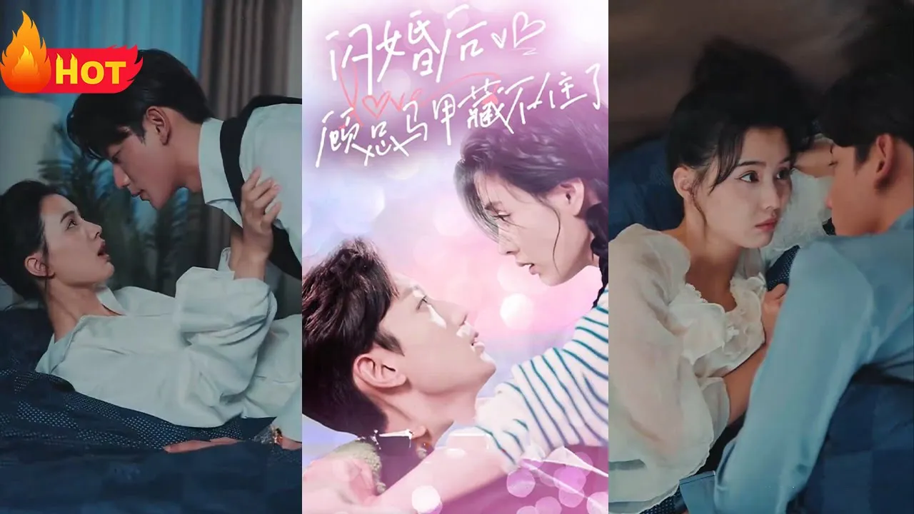 闪婚后，顾总马甲藏不住了 全集(大结局)