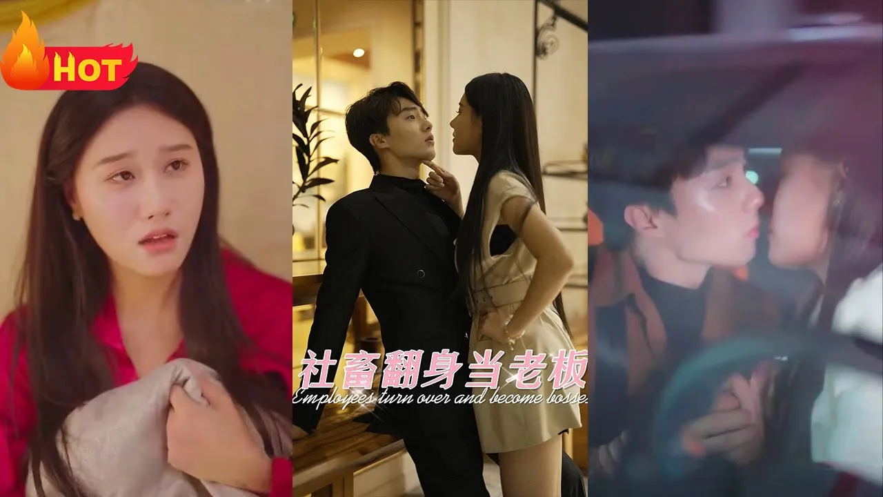 社畜翻身当老板 全集(大结局)