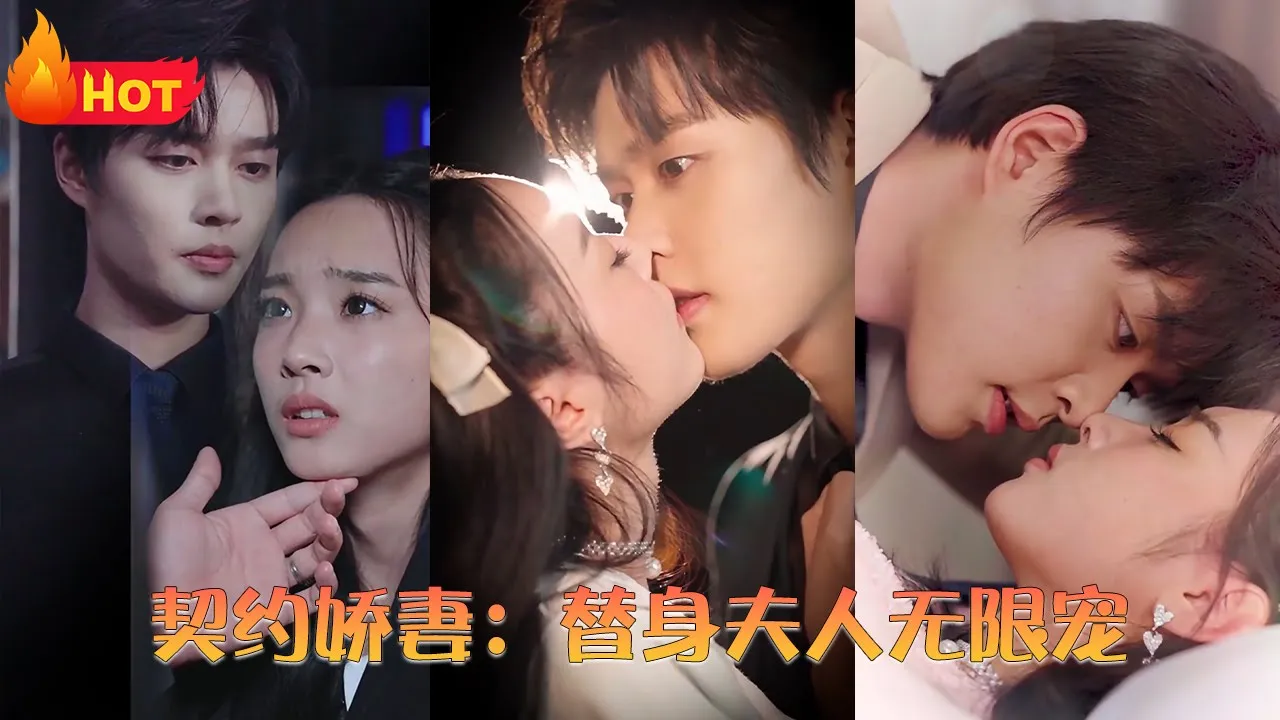 契约娇妻：替身夫人无限宠 全集(大结局)